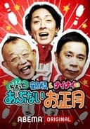 志村&鶴瓶のあぶない交遊録