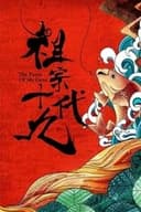 祖宗十九代