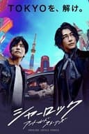 シャーロック
