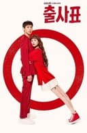 恋の始まりは出馬から!?