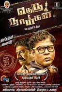 தெரு நாய்கள்