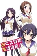 おくさまが生徒会長！