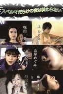 スペルマだらけの夜は終わらない