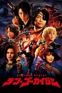 テン・ゴーカイジャー