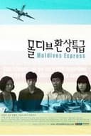 몰디브 환상특급