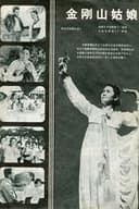 금강산의 처녀