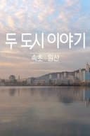 두 도시 이야기 - 속초 원산