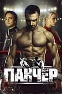 Панчер