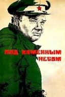 Под каменным небом