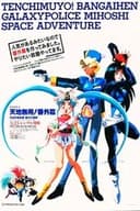 Tenchi Muyou!: Galaxy Police Mihoshi Space Adventure