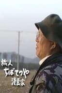 世界・わが心の旅 〜 中国・ありがとう屋根裏の日々