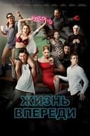 Жизнь впереди
