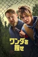 ワンダを捜せ
