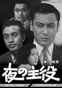 夜の主役