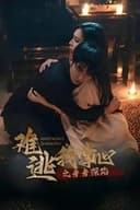 难逃我掌心之步步深陷