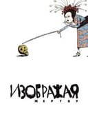 Изображая жертву