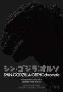 シン・ゴジラ：オルソ