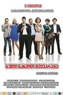 5 ნახვით შეყვარება