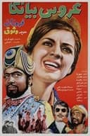 عروس بیانکا