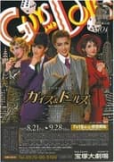 『ガイズ&ドールズ』-GUYS & DOLLS-