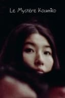 不思議なクミコ