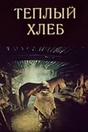 Тёплый хлеб