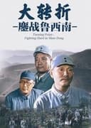 大转折：鏖战鲁西南
