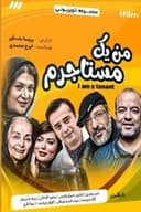 من یک مستاجرم