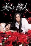 美しい隣人