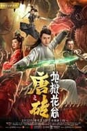 唐砖之地狱花谷