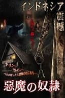 悪魔の奴隷