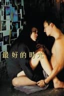 最好的時光
