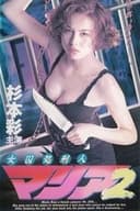 女囚処刑人マリア2