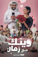 وينك من زمان