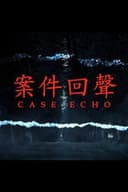 案件回聲