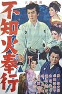 不知火奉行