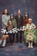 オレは死んじまったゼ!