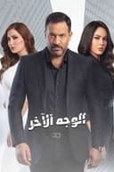 الوجه الآخر