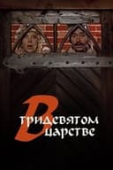 В тридевятом царстве...