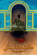 گێلگامێش لە کوێیە؟