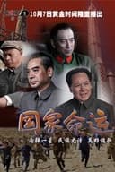 国家命运