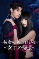 彼女の名において〜女王の帰還〜