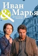 Детективное агентство Иван да Марья