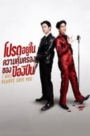 โปรดอยู่ในความคุ้มครองของป้องปืน