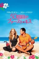 ５０回目のファースト・キス