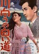 川向うの白い道