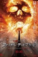 ファイナル・デッドブラッド