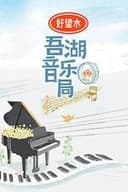 吾湖音乐局