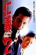 仁義２