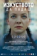 Изкуството да падаш